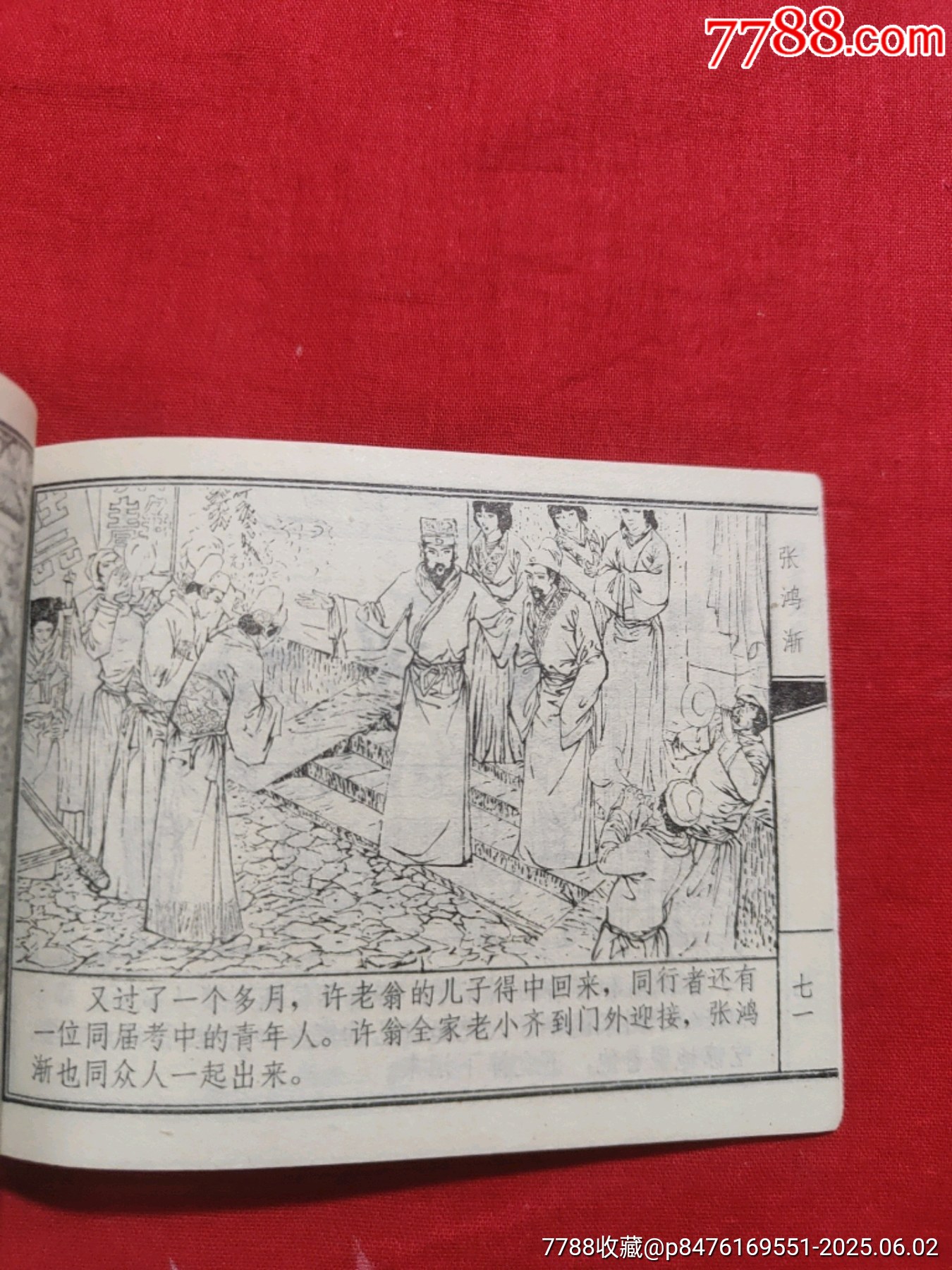 張洪漸（聊齋故事大缺本）_價格1000元_第19張_7788收藏__收藏熱線