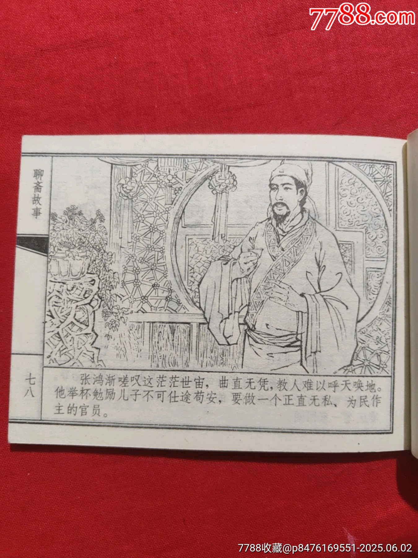 張洪漸（聊齋故事大缺本）_價格1000元_第20張_7788收藏__收藏熱線