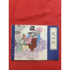 張洪漸（聊齋故事大缺本）_浪浪書屋