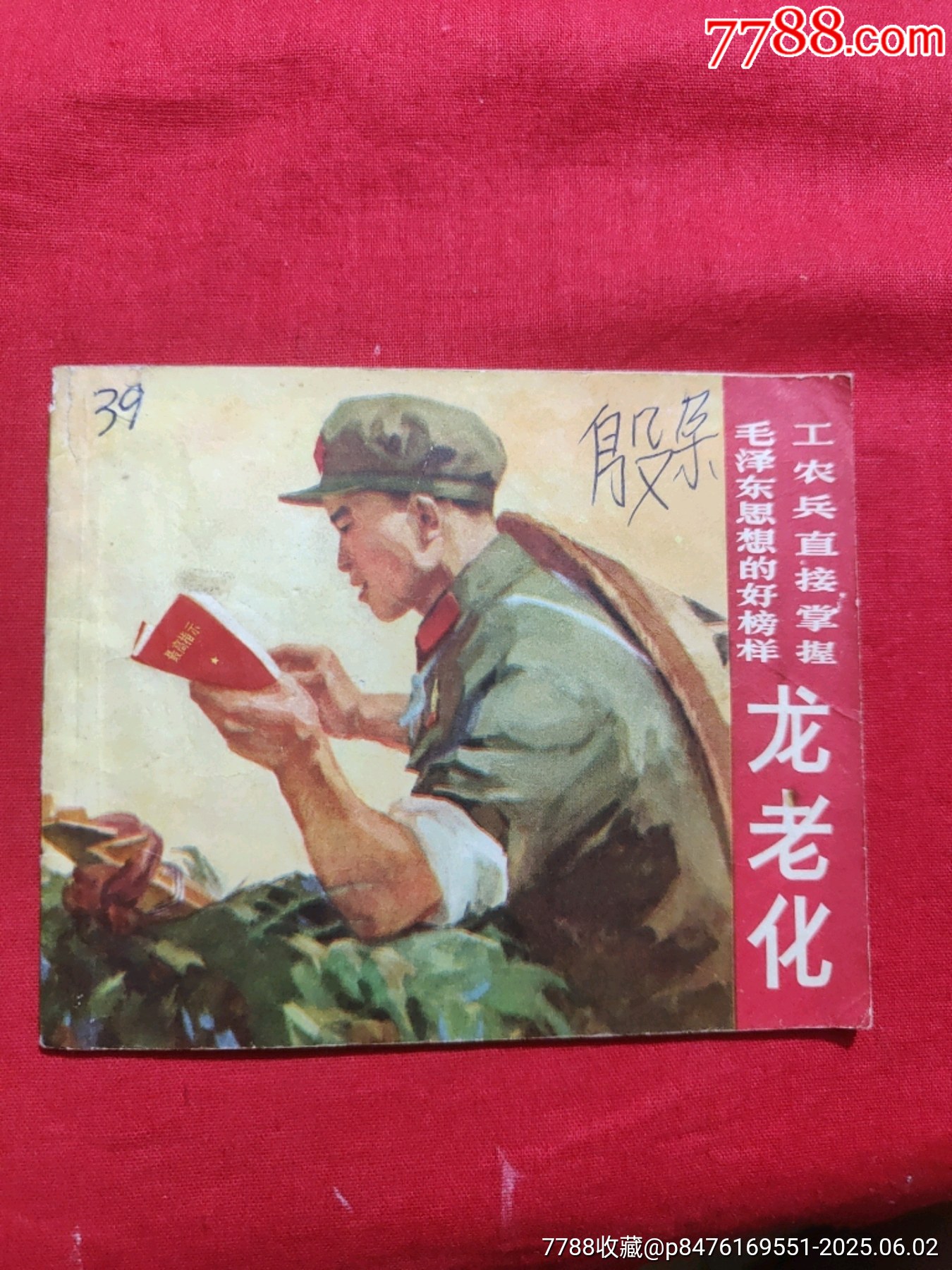 龍老化（工農(nóng)兵直接掌握毛澤東思想的好榜樣）_價(jià)格1300元_第1張_7788收藏__收藏?zé)峋€