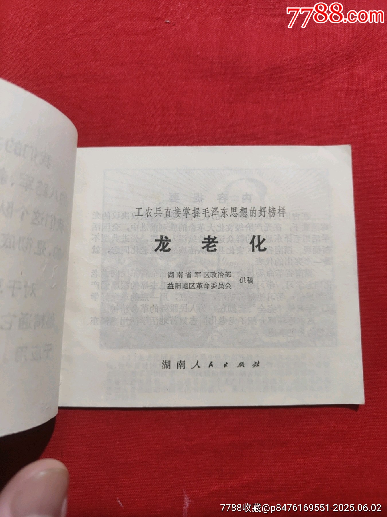 龍老化（工農(nóng)兵直接掌握毛澤東思想的好榜樣）_價(jià)格1300元_第7張_7788收藏__收藏?zé)峋€