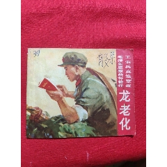 龍老化（工農(nóng)兵直接掌握毛澤東思想的好榜樣）_浪浪書屋