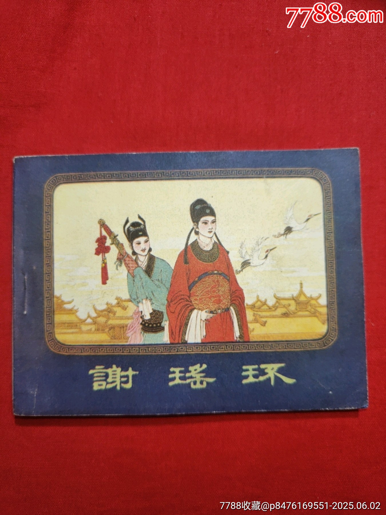 謝瑤環(huán)_價格160元_第1張_7788收藏__收藏熱線
