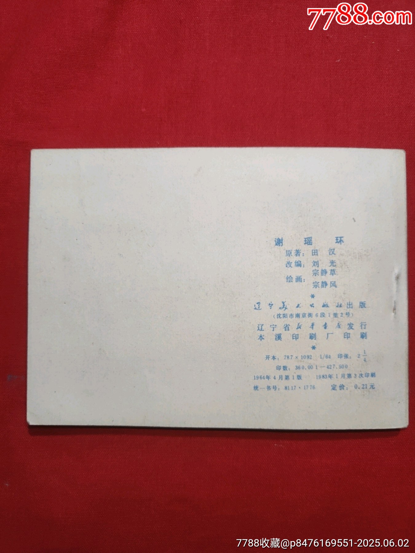 謝瑤環(huán)_價格160元_第2張_7788收藏__收藏熱線