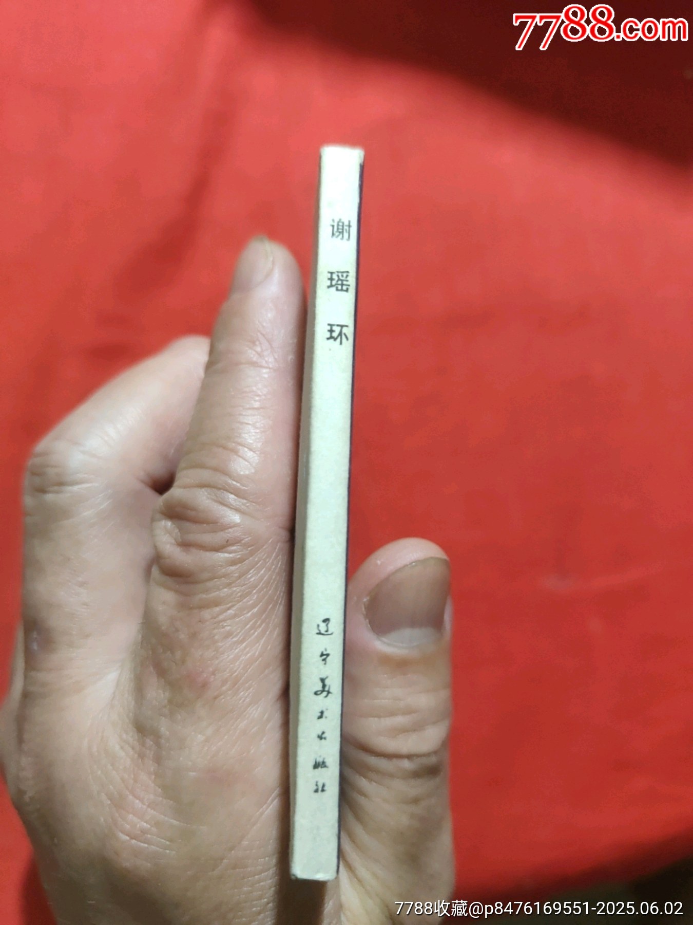 謝瑤環(huán)_價格160元_第3張_7788收藏__收藏熱線