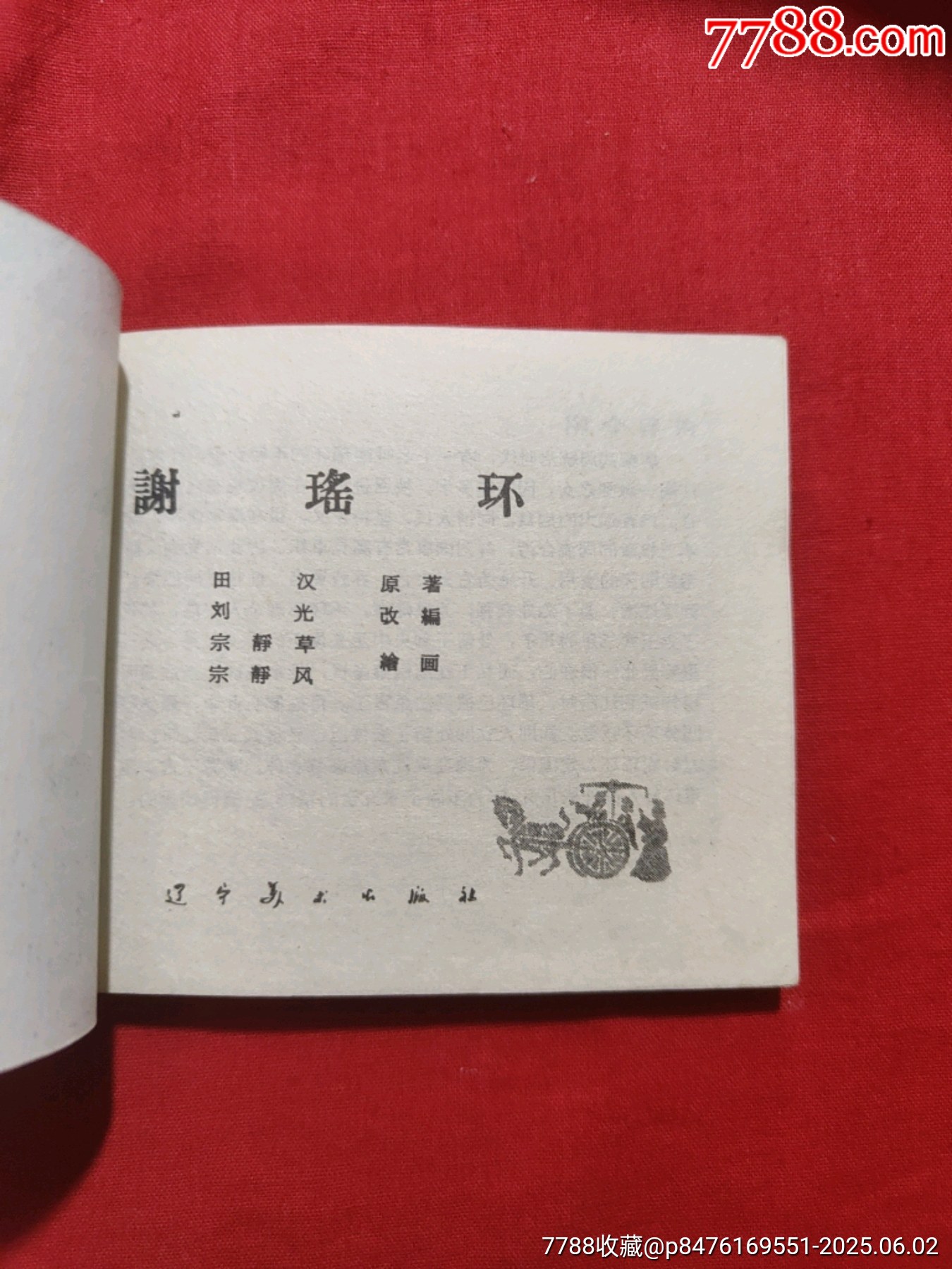 謝瑤環(huán)_價格160元_第5張_7788收藏__收藏熱線