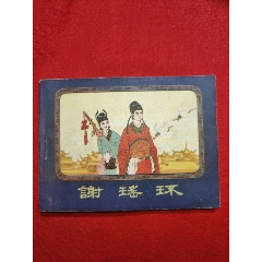 謝瑤環(huán)
