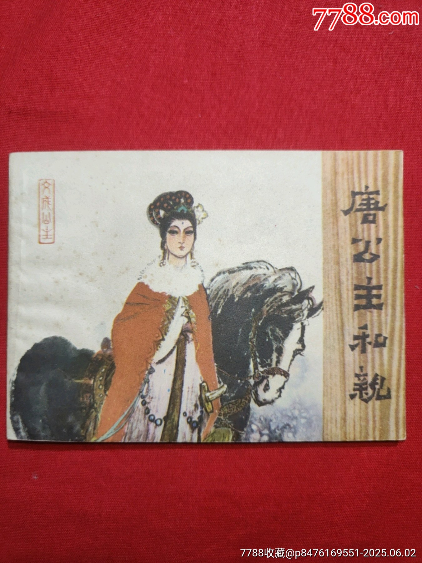 唐公主和親_價格50元_第1張_7788收藏__收藏熱線
