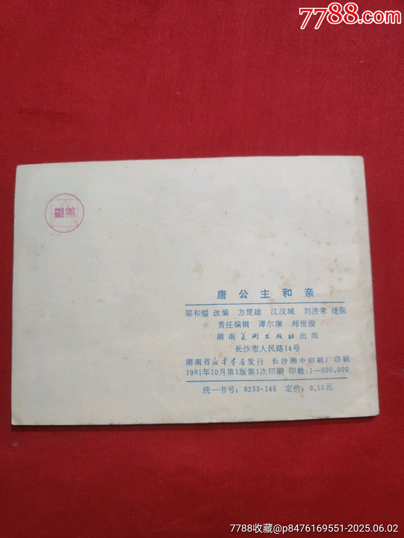 唐公主和親_價格50元_第2張_7788收藏__收藏熱線