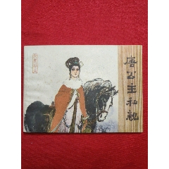 唐公主和親