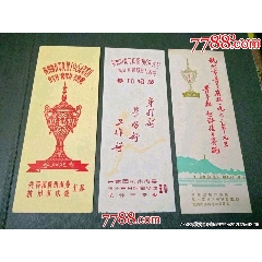 杭州市青年慶祝1964、65、66年元旦“青年杯”越野接力賽（稀少品種）