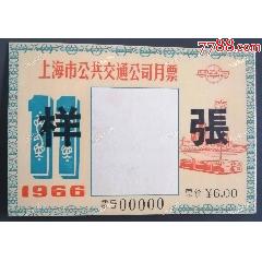 1966年11月上海市公共交通月票《樣張》一張，品相看圖（佳）
