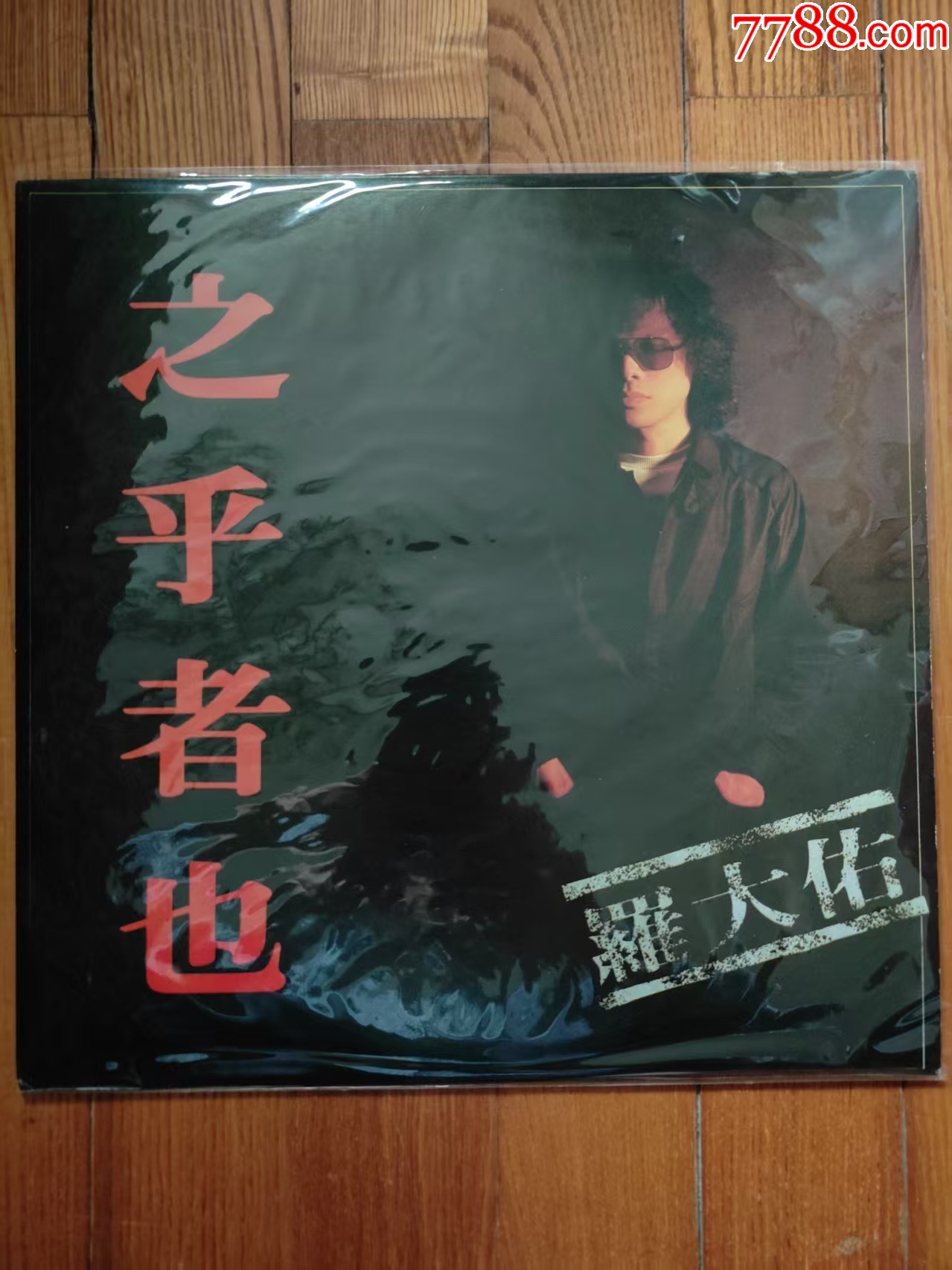 羅大佑／之乎者也（Lo Ta-Yu）台湾オリジナル盤 14166402
