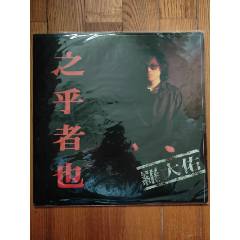 黑胶唱片LP:罗大佑-之乎者也(TW版)~滚石唱片首版_音乐CD_清苇怀旧经典 黑胶唱片LP:罗大佑-之乎者也(TW版)~滚石唱片首版_音乐CD_清苇怀旧经典