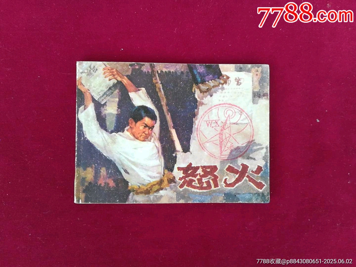 怒火_连环画/小人书_图片价格_收藏鉴定_7788钱币网