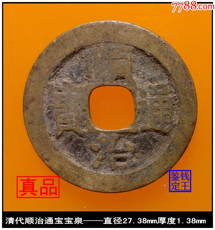 清代顺治通宝宝泉真品古钱币_顺治/清初币_泉水盈盈【7788红宝书】