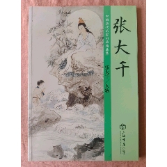 张大千山水画集-国画画册-7788旧书网