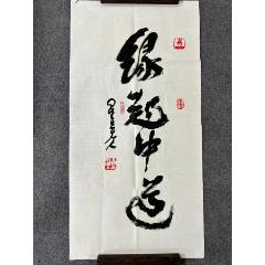 B45995號(hào)書(shū)法100×50cm作者：星云法師書(shū)法緣起中道