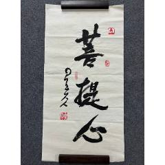B45999號(hào)書(shū)法100×50cm作者：星云法師書(shū)法菩提心