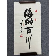 B46000號(hào)書(shū)法100×50cm作者：星云法師書(shū)法海納百川