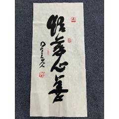 B46003號(hào)書(shū)法100×45cm作者：星云法師書(shū)法性慈心善星云