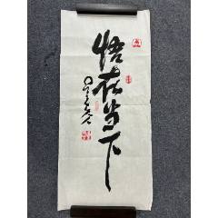 B46004號(hào)書(shū)法100×45cm作者：星云法師書(shū)法悟在當(dāng)下星云