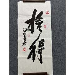 B46010號(hào)書(shū)法100×45cm作者：星云法師書(shū)法拾得星云
