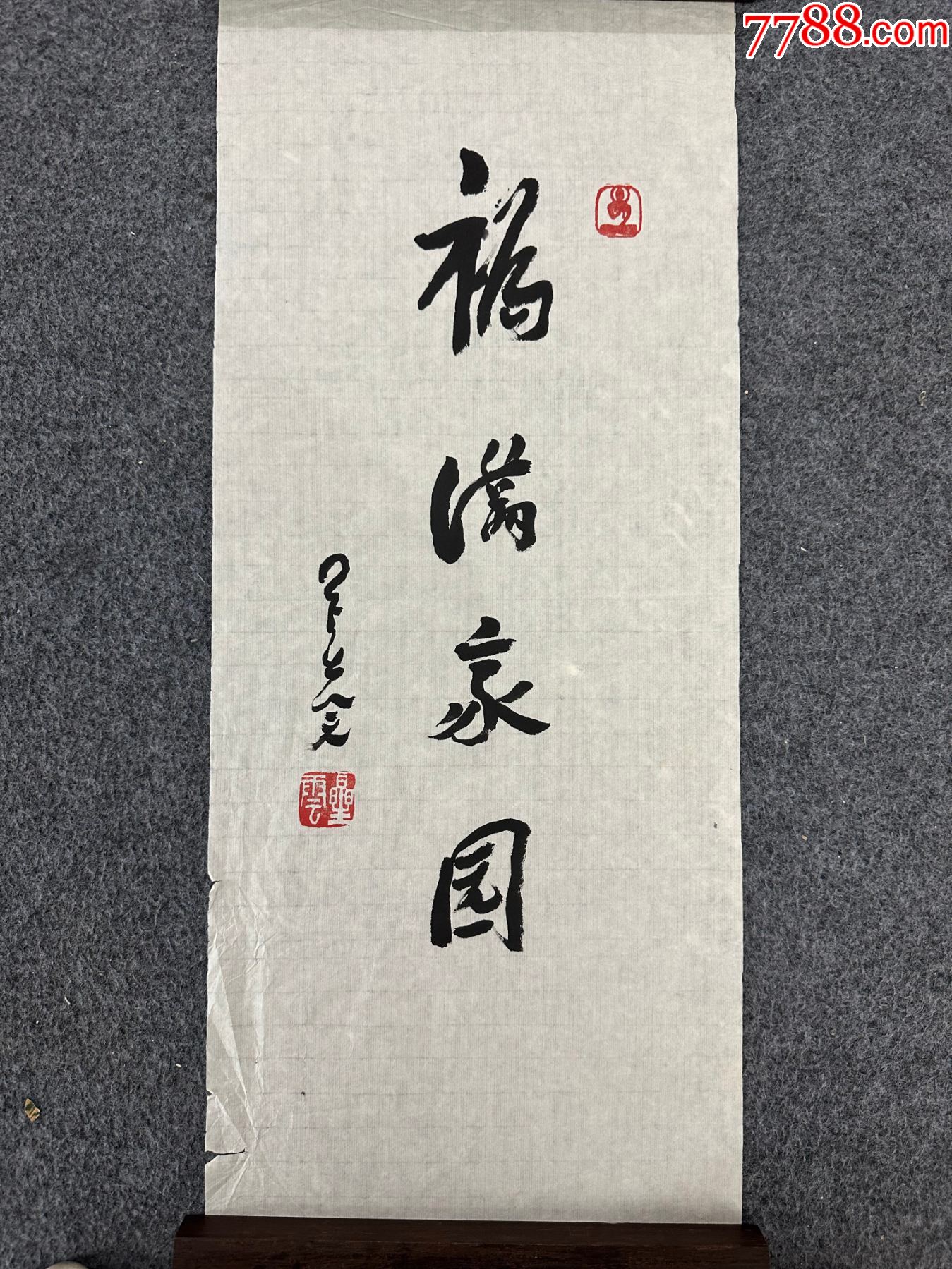 B46017號書法68×28cm作者：星云法師書法福滿家園星云_價格28900元_第1張_7788收藏__收藏熱線