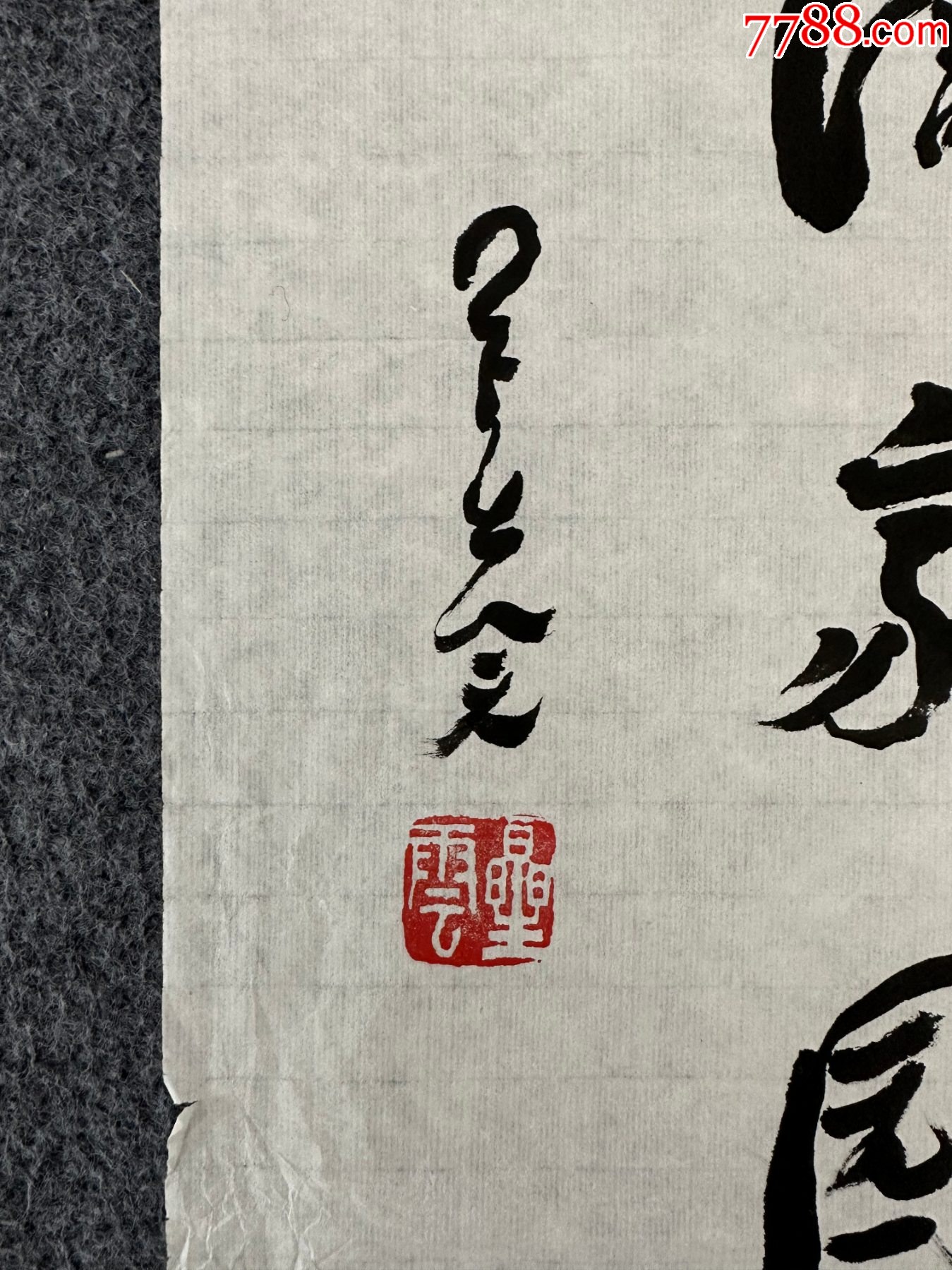 B46017號書法68×28cm作者：星云法師書法福滿家園星云_價格28900元_第2張_7788收藏__收藏熱線