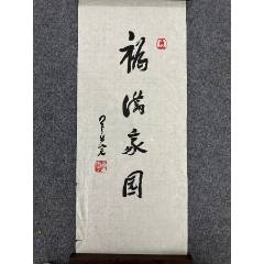 B46017號(hào)書(shū)法68×28cm作者：星云法師書(shū)法福滿家園星云