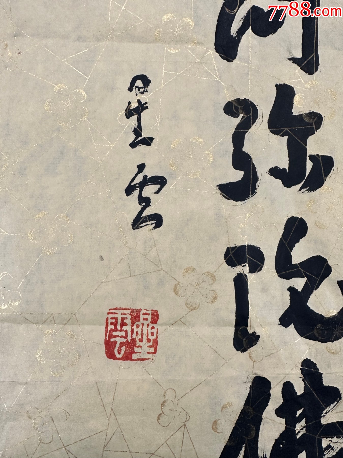 B46018號(hào)書(shū)法58×34cm作者：星云法師書(shū)法阿彌陀佛星云_價(jià)格28900元_第2張_7788收藏__收藏?zé)峋€