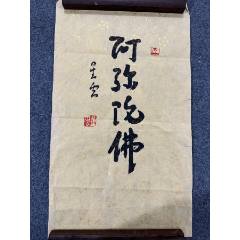 B46018號(hào)書(shū)法58×34cm作者：星云法師書(shū)法阿彌陀佛星云