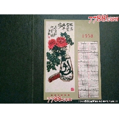1958年——齊白石作品，中華書局敬贈（好品）