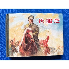 伏龍芝