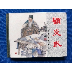 顧炎武