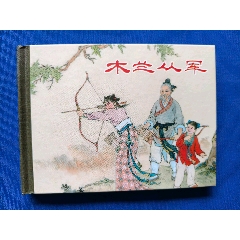 木蘭從軍