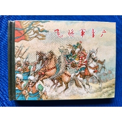 飛將軍李廣