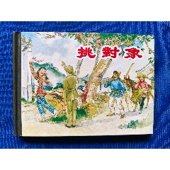 挑對(duì)象