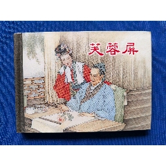 芙蓉屏