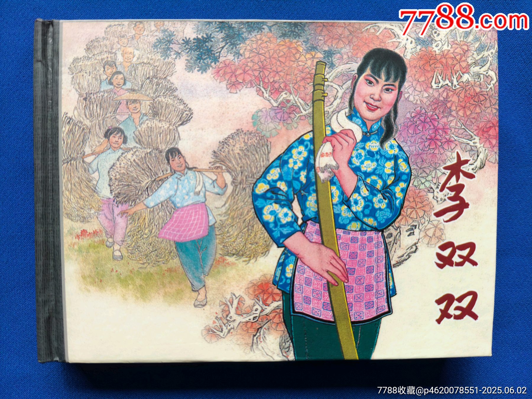 李雙雙_價格280元_第1張_7788收藏__收藏?zé)峋€