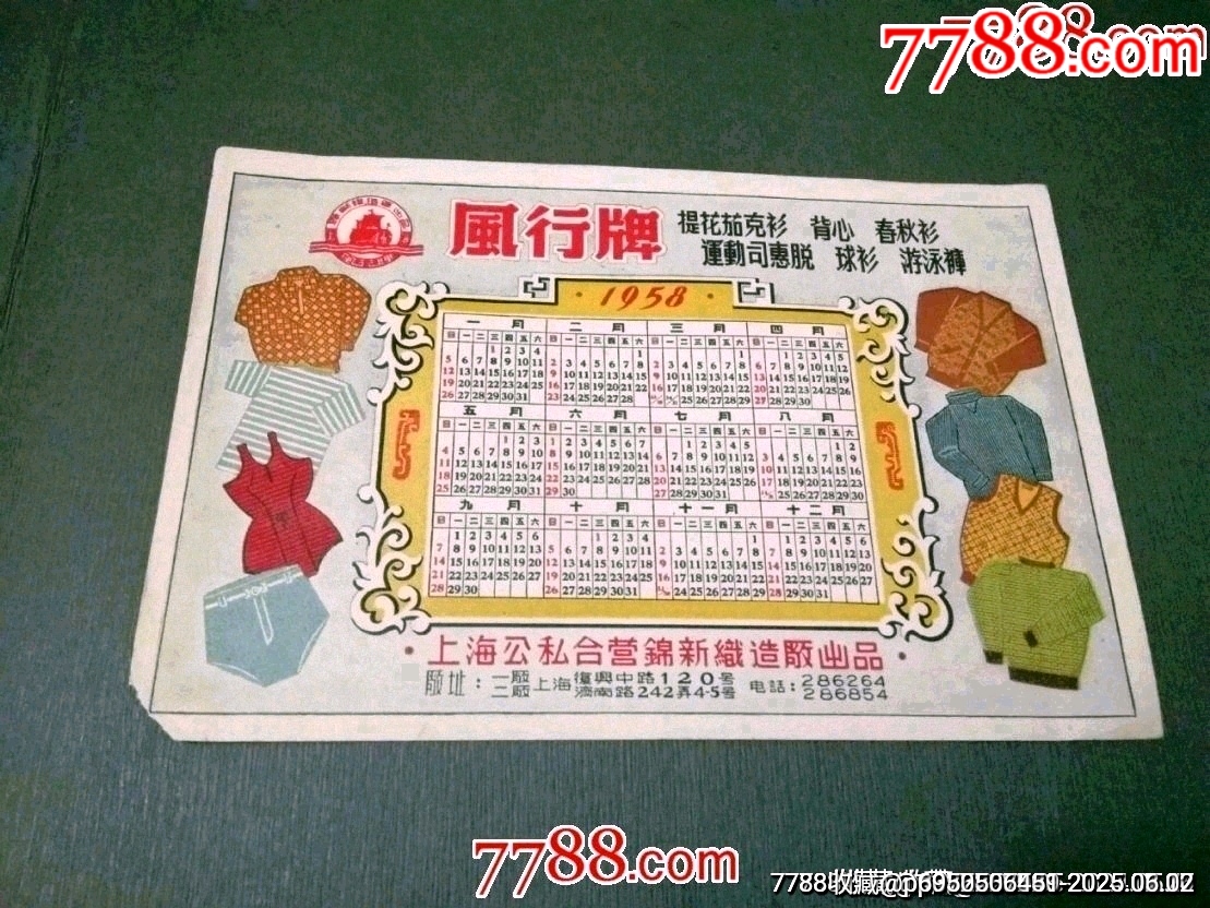 1958年上海廣告年歷片（少見(jiàn)品種）_價(jià)格160元_第1張_7788收藏__收藏?zé)峋€