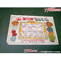 1958年上海廣告年歷片（少見品種）