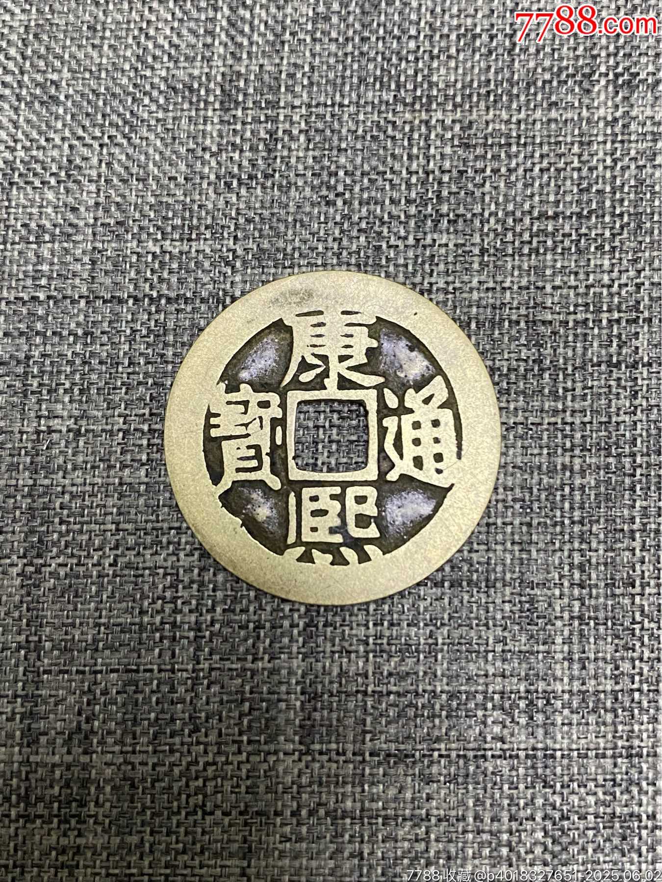 传世黄亮康熙通宝满汉东左肩星-古币-7788红宝书