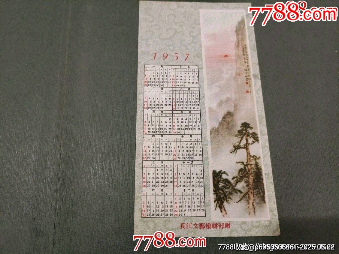 1957年長(zhǎng)江文藝編輯部贈(zèng)_價(jià)格130元_第1張_7788收藏__收藏?zé)峋€