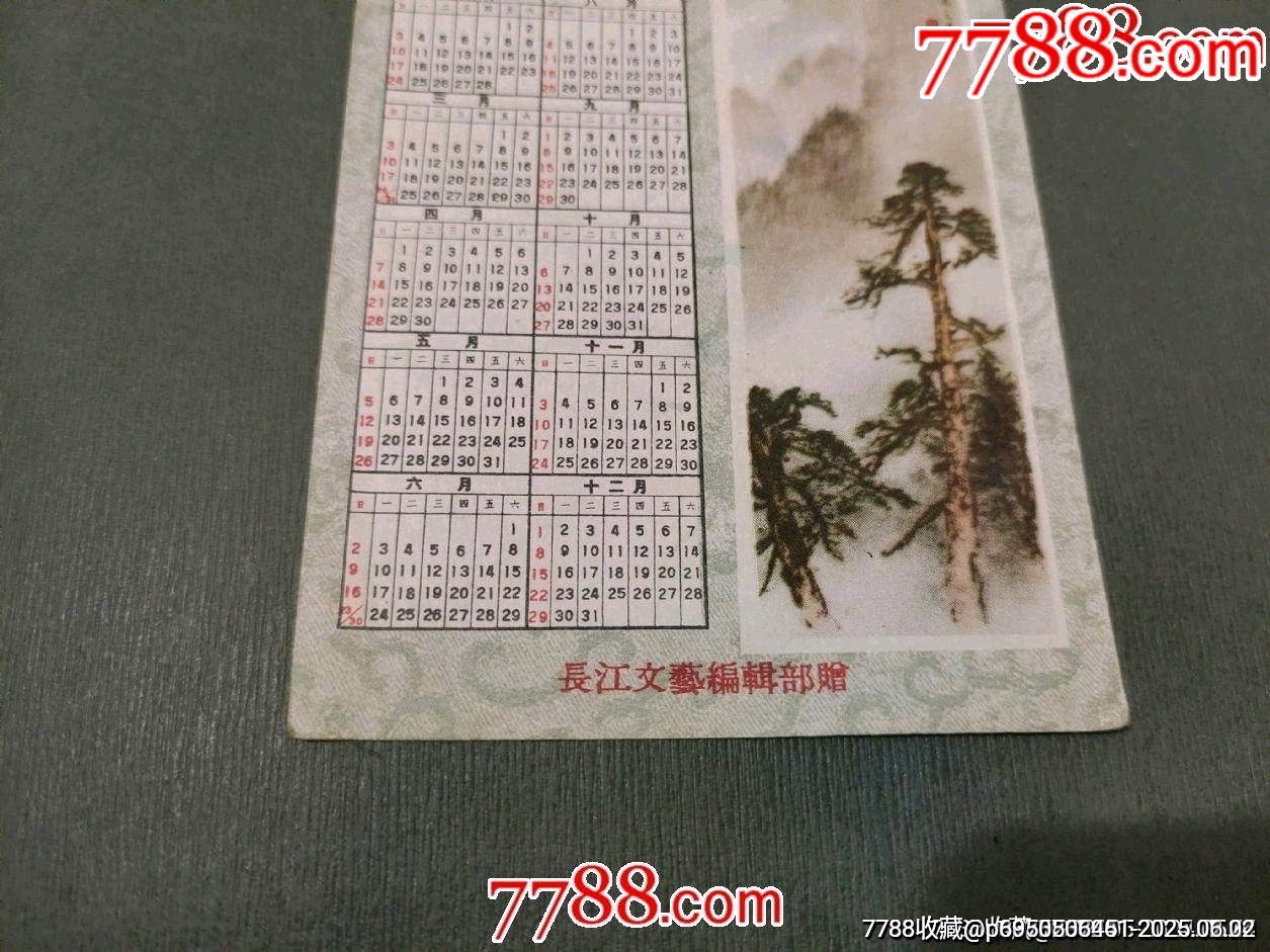 1957年長(zhǎng)江文藝編輯部贈(zèng)_價(jià)格130元_第2張_7788收藏__收藏?zé)峋€