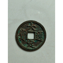 大定通寶