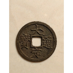 大定通寶