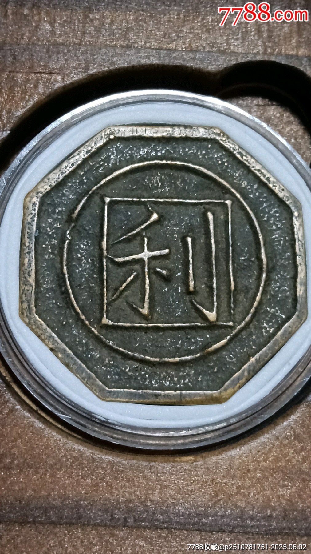 老上海當(dāng)鋪利拾代用幣_(tái)價(jià)格228元【愛(ài)國(guó)主義世代流傳】_第2張_7788收藏__收藏?zé)峋€