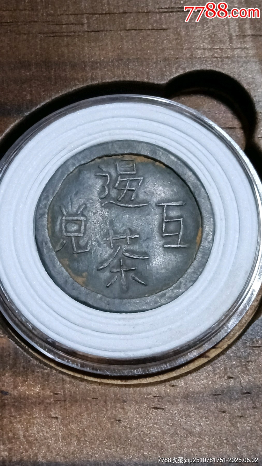 川西邊茶互兌換代用幣_(tái)價(jià)格168元【愛(ài)國(guó)主義世代流傳】_第2張_7788收藏__收藏?zé)峋€