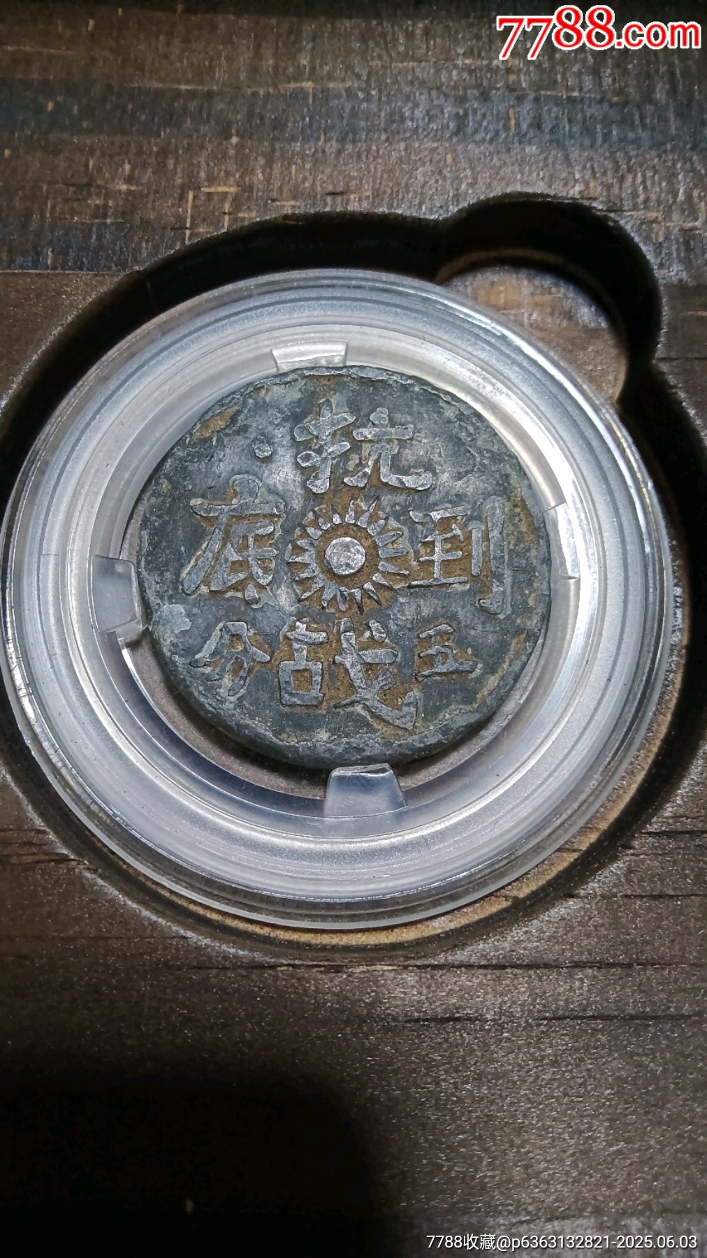 四川抗戰(zhàn)到底代用幣五分_價(jià)格228元_第2張_7788收藏__收藏?zé)峋€